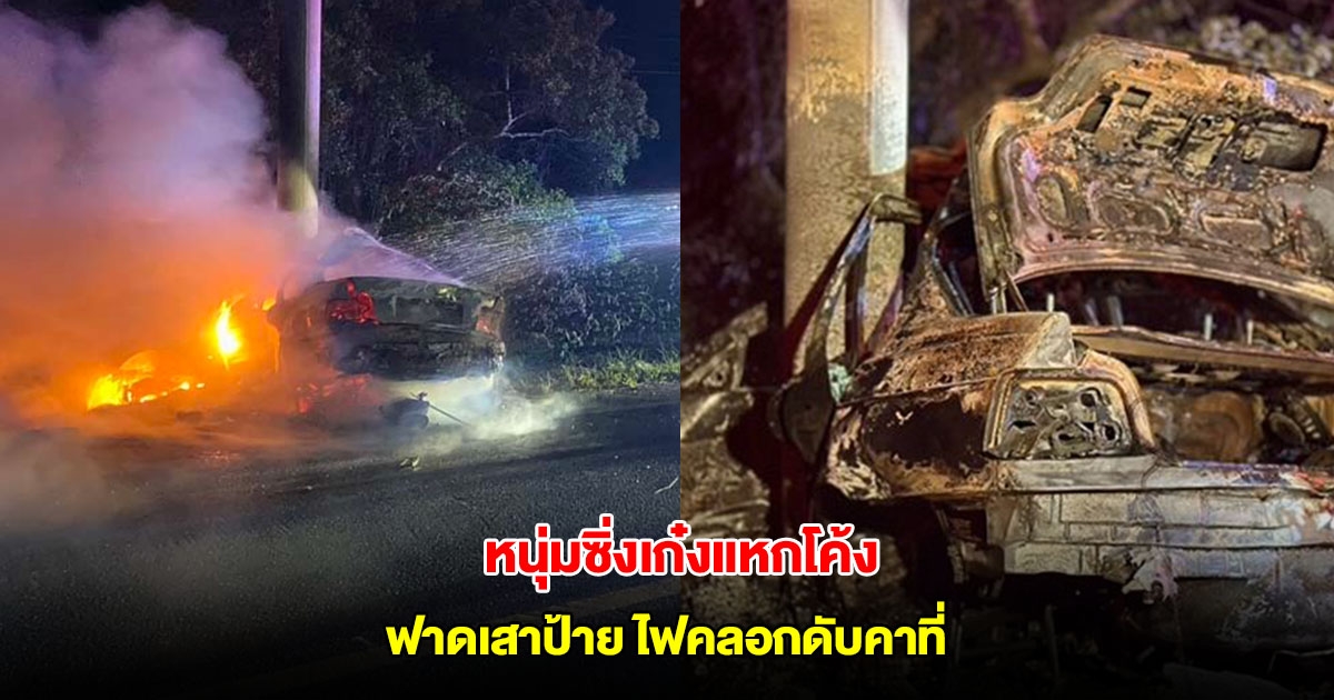 หนุ่มซิ่งเก๋งหมุนโชว์กลางสี่แยก ก่อนแหกโค้งฟาดเสาป้าย ไฟคลอกดับคาที่