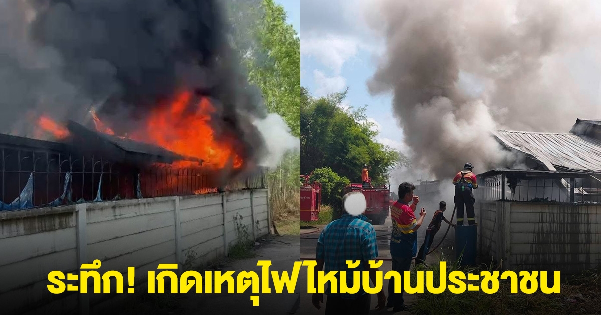 ระทึก! เกิดเหตุไฟไหม้บ้านประชาชน คลองกิ่ว ชลบุรี