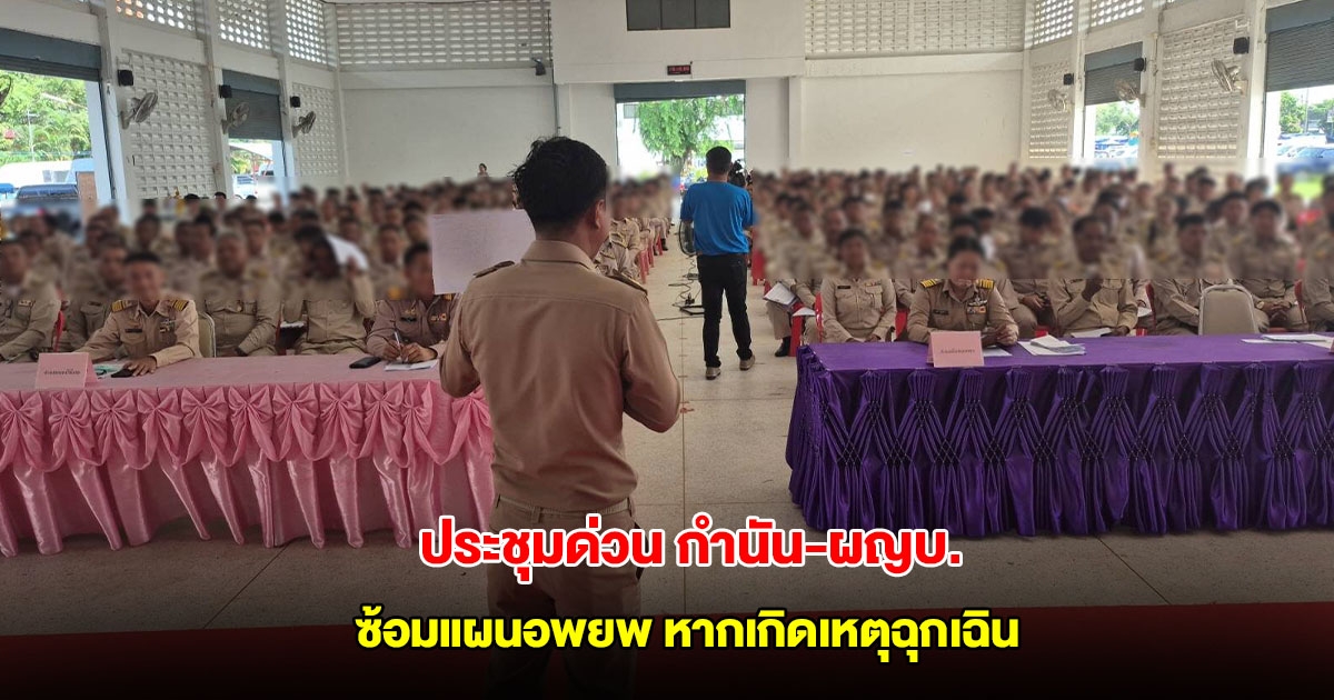 ประชุมด่วน กำนัน-ผญบ. ชายแดน อ.บ้านกรวด ซ้อมแผนอพยพ ปชช. พ้นพื้นที่เสี่ยงภัย หากเกิดเหตุฉุกเฉิน