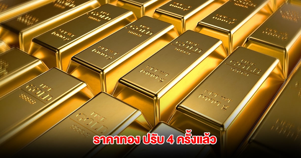 ราคาทองล่าสุด ปรับ 4 ครั้งแล้ว
