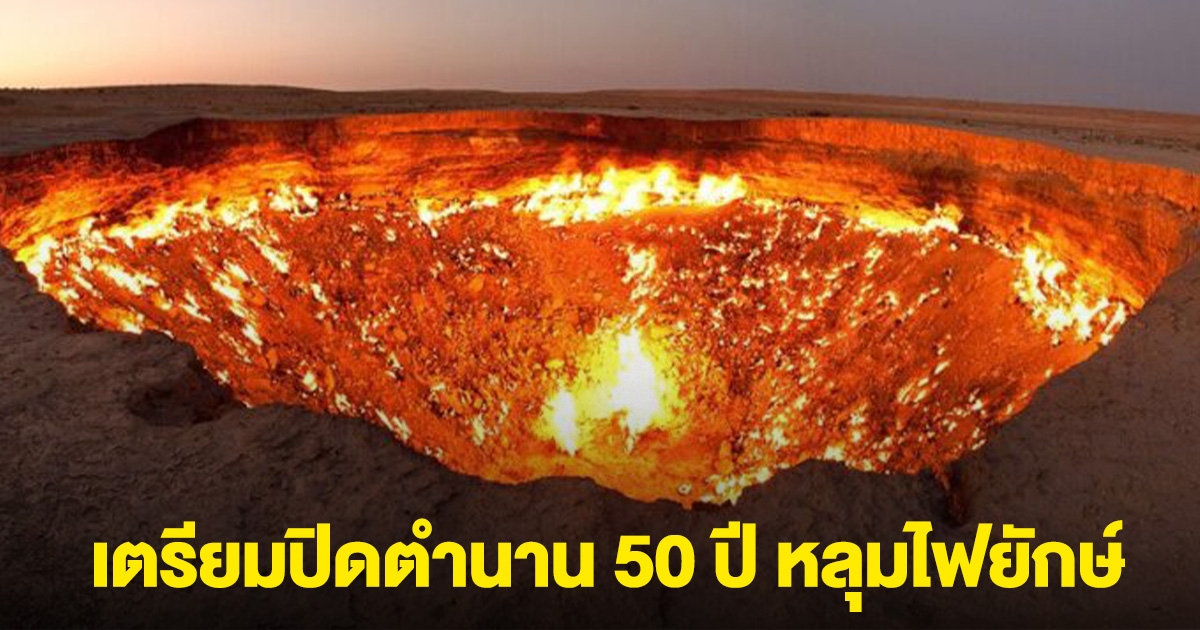เตรียมปิดตำนาน 50 ปี หลุมไฟยักษ์ เติร์กเมนิสถาน