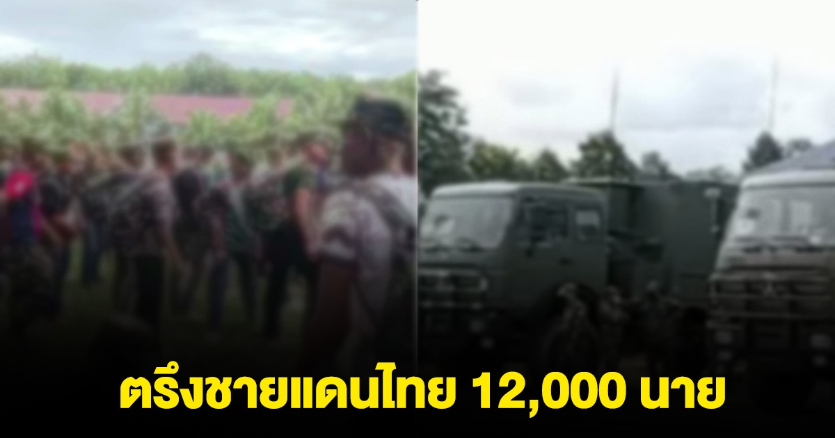มีรายงาน ทหารกัมพูชา ขนกำลังตรึงชายแดนไทย 12,000 นาย