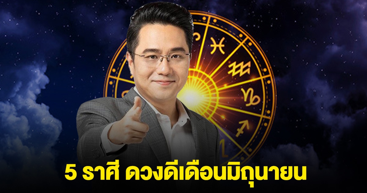 5 ราศี ดวงดีเดือนมิถุนายน