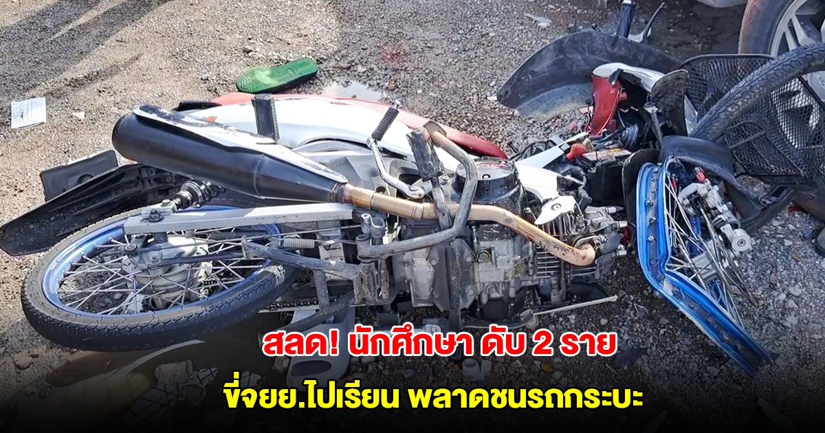 สลด! นักศึกษาวิทยาลัย ขี่จยย.ชนรถกระบะ เสียชีวิต 2 ราย