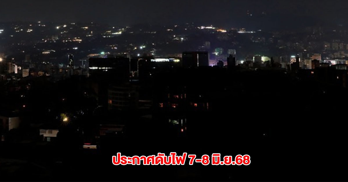 การไฟฟ้านครหลวง ประกาศวันที่ 7-8 มิ.ย.68 กรุงเทพฯ-ปริมณฑล หลายพื้นที่