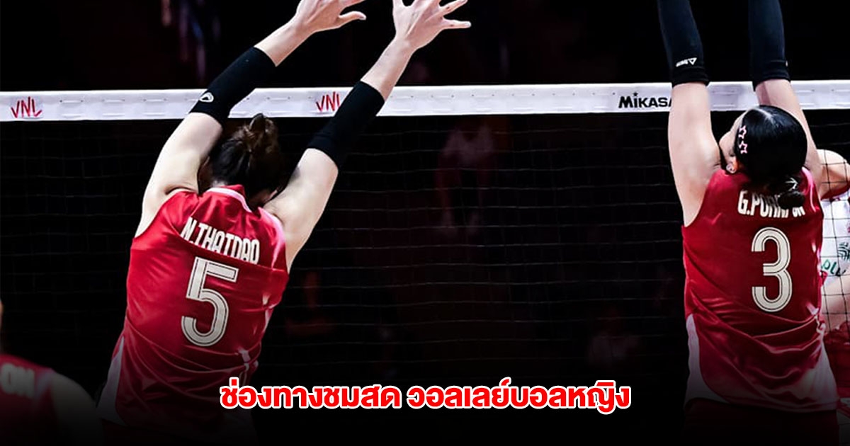 ช่องทางชมสด วอลเลย์บอลหญิง ทีมชาติไทย พบตุรกี นัดที่ 3 VNL 2025