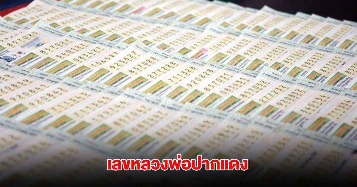 เลขหลวงพ่อปากแดง งวด 16 มิ.ย. 68
