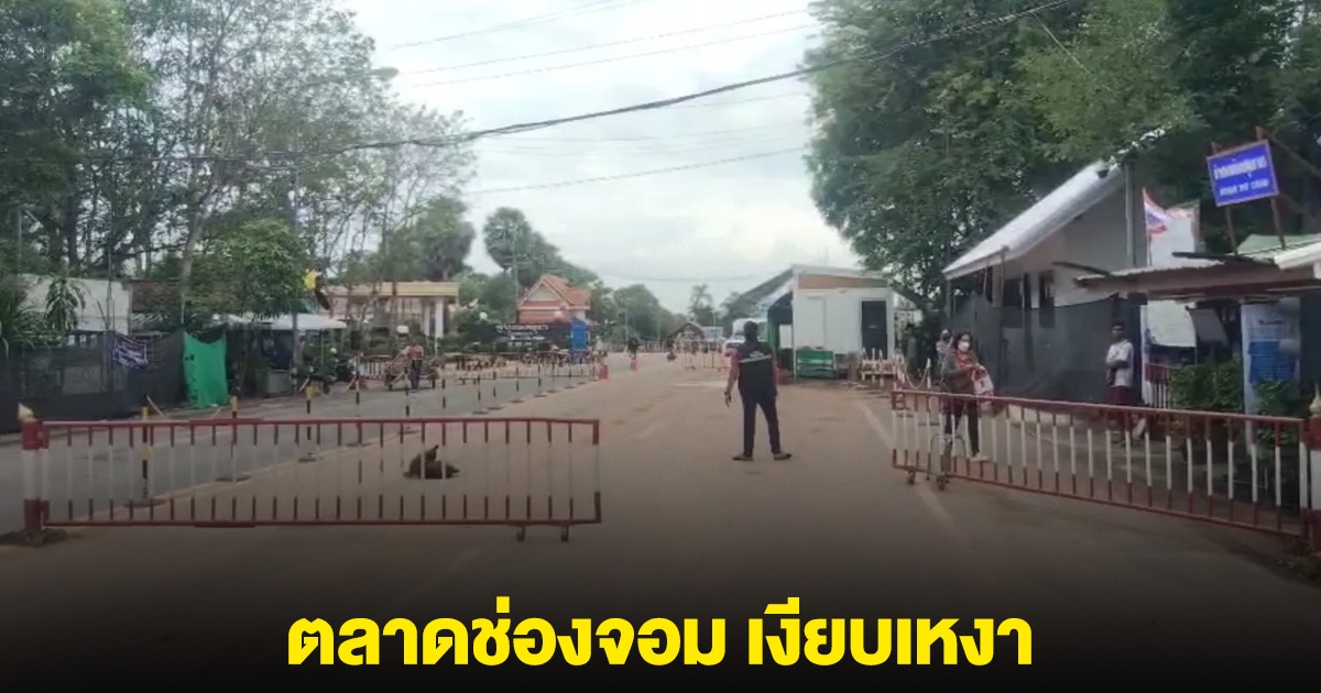 ตลาดช่องจอม เงียบเหงา พ่อค้าเขมร วอนคนกลับมาเที่ยว