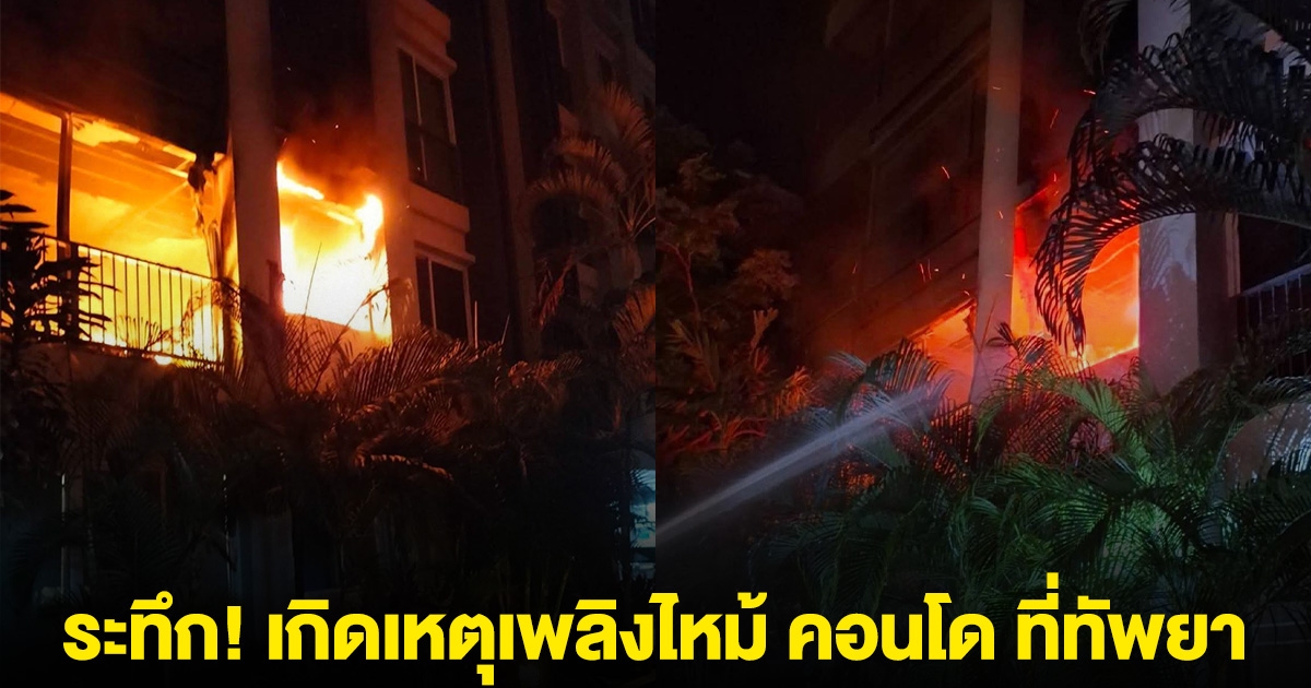 ระทึก! เกิดเหตุเพลิงไหม้ คอนโด ที่ซอยทัพยา