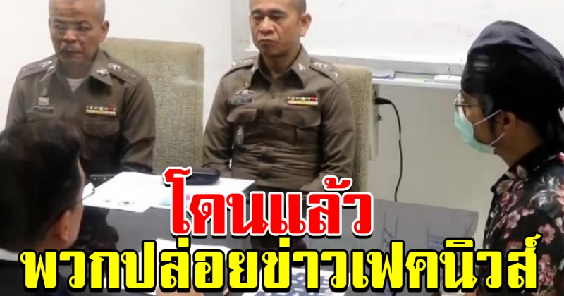 โดนแล้ว พวกปล่อยเฟคนิวส์