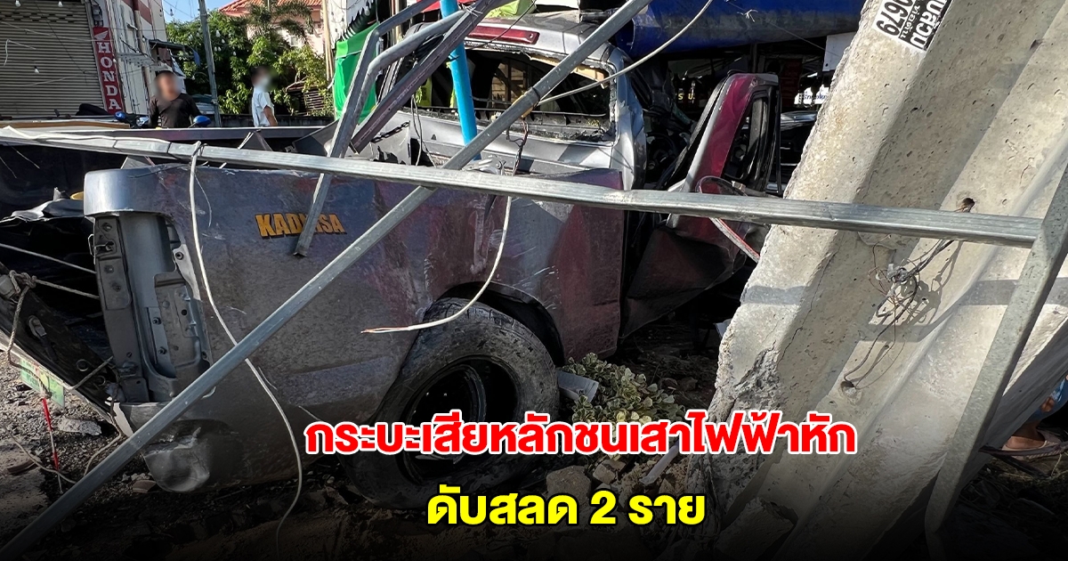 อีกนิดเดียวจะถึงบ้านแล้ว! กระบะเสียหลักชนเสาไฟฟ้าหัก พุ่งเข้าร้านก๋วยเตี๋ยว ดับสลด 2 ราย