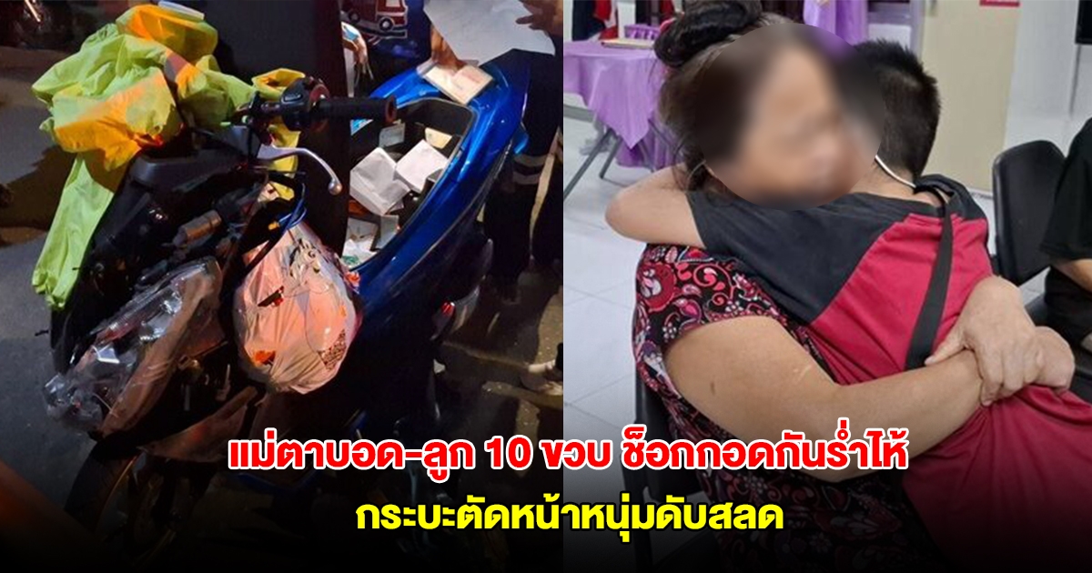 สุดเศร้า! แม่ตาบอด-ลูก 10 ขวบ ช็อกกอดกันร่ำไห้ กระบะตัดหน้าหนุ่มดับสลด