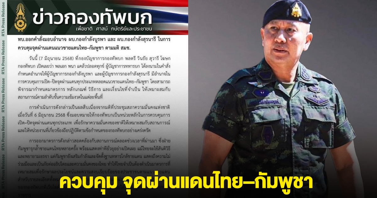 ด่วน!! เริ่มแล้ว ผบ.กองกำลังบูรพา และ ผบ.กองกำลังสุรนารีควบคุมจุดผ่านแดนแนวชายแดนไทย-กัมพูชา