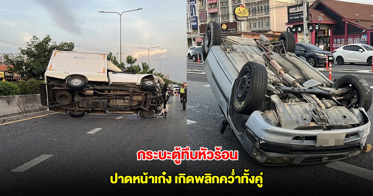 กระบะตู้ทึบหัวร้อน ไม่พอใจกระพริบไฟเตือน ปาดหน้าเก๋ง เกิดพลิกคว่ำทั้งคู่