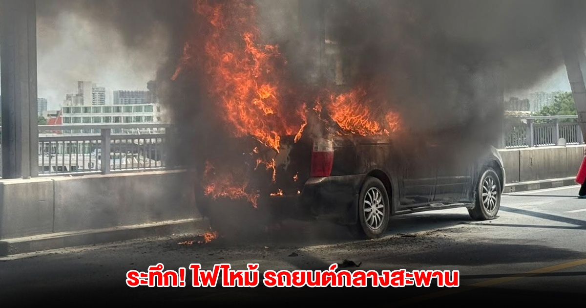 ระทึก! ไฟไหม้ รถยนต์กลางสะพานกรุงธน จนท.เข้าควบคุมเพลิง เร่งหาสาเหตุ