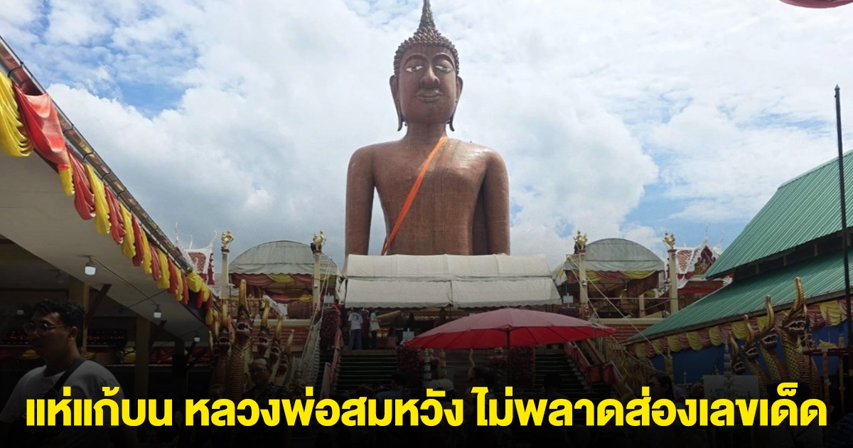 แห่แก้บน หลวงพ่อสมหวัง ไม่พลาดส่องเลขเด็ด