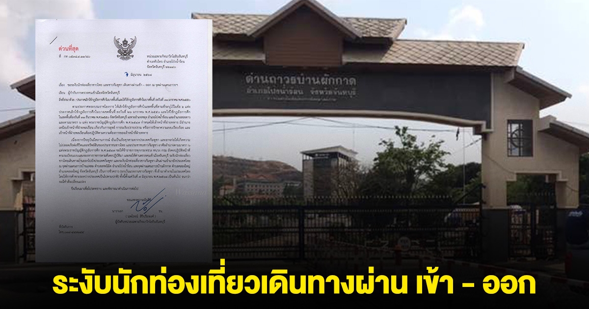 ด่วนที่สุด! ฉก.นาวิกโยธิน ใช้อำนาจฝ่ายทหาร กกล. ป้องกันชายแดนจันทบุรี-ตราด ตามกฎอัยการศึก ออกคำสั่งระงับ นทท.ชาวไทย-กับพูชา เดินทางผ่านเข้า-ออก