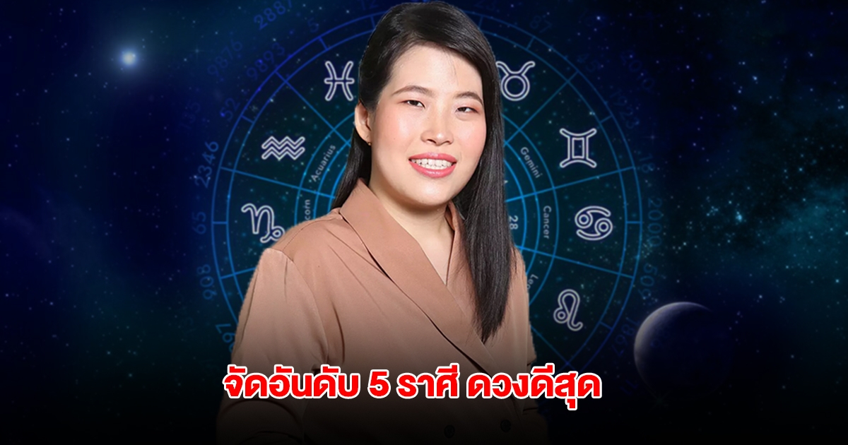 จัดอันดับ 5 ราศีดวงดี ปังสุดในเดือนมิถุนายน 2568