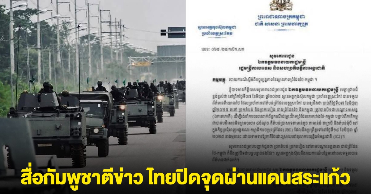 ด่วน! สื่อกัมพูชาตีข่าว ไทยปิดจุดผ่านแดนสระแก้ว