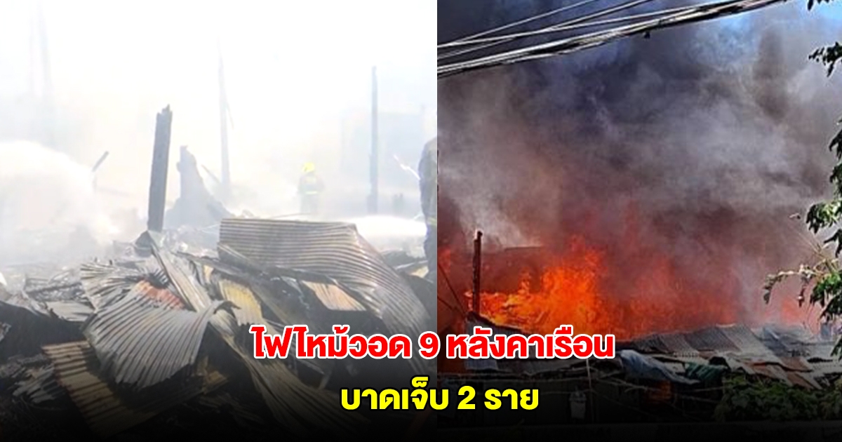 เหตุเพลิงไหม้บ้านไม้ ย่านสุคันธาราม วอดแล้ว 9 หลังคาเรือน บาดเจ็บ 2 ราย