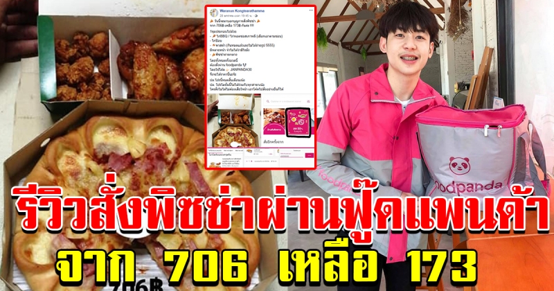 สาวรีวิววิธี สั่งพิซซ่า กับ ฟู๊ดแพนด้า จากราคา 706 เหลือ 173