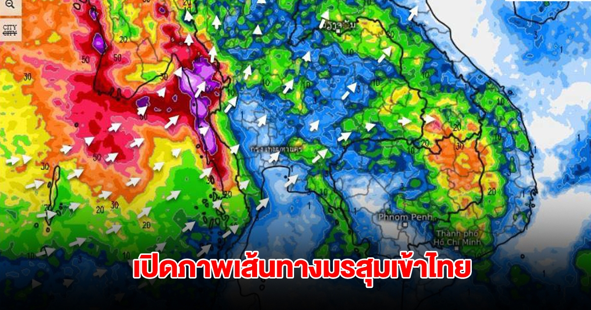 เปิดภาพเส้นทางมรสุมเข้าไทย รับมือฝนตกหนัก เตือน 8 จังหวัด ต้องระวังเป็นพิเศษ