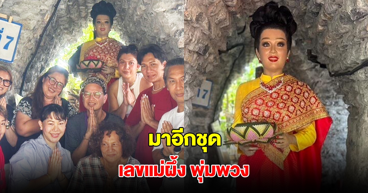 ช่างแต่งหน้าแก้บน เปลี่ยนชุดหุ่นที่ 7 พุ่มพวง ดวงจันทร์ ชาวบ้านแห่ส่องเลขลุ้นโชค