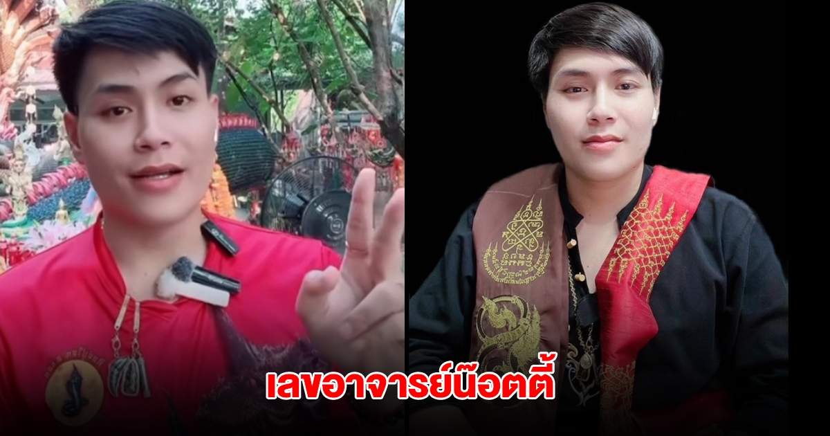กลับมาแล้ว! อาจารย์น๊อตตี้ ตำหนักปู่ใหญ่ ปล่อยเลขงวด 16 มิ.ย.68