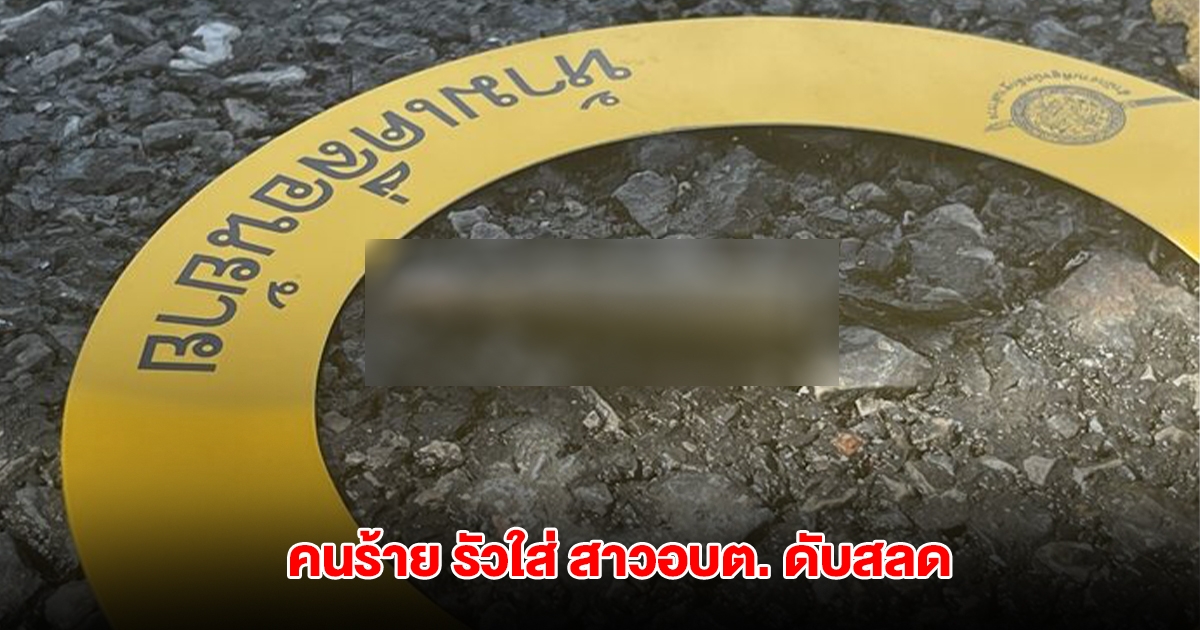 คนร้าย บุกร้านขายของชำรัวใส่ สาวอบต. ดับสลด