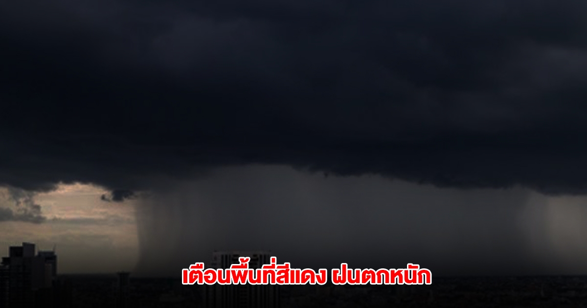 กรมอุตุฯ เปิดรายชื่อพื้นที่สีแดง เตรียมรับมือฝนตกหนัก