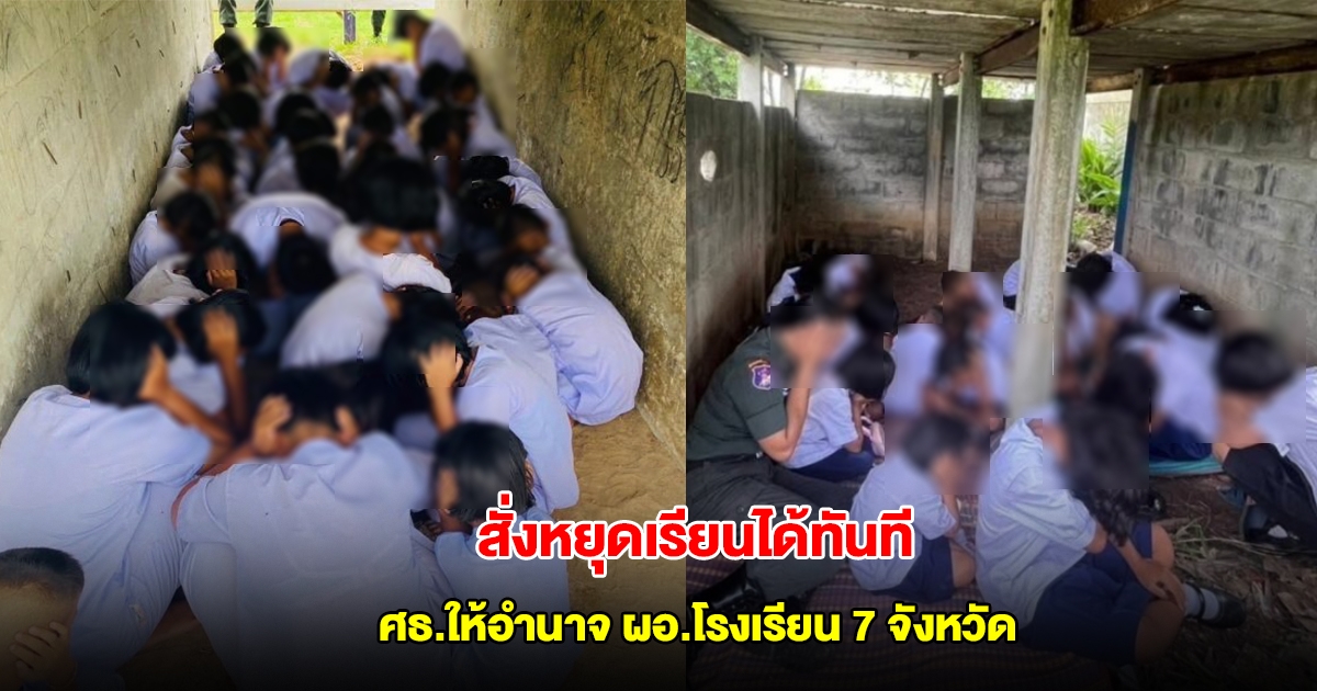 ศธ.ให้อำนาจ ผอ.โรงเรียน 7 จังหวัด ชายแดน สั่งหยุดเรียนได้ทันที หากไม่มั่นใจ ความปลอดภัย
