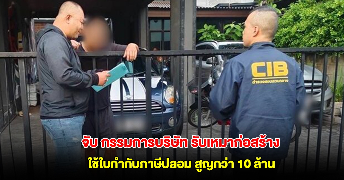 ปอศ. บุกจับคาบ้าน กรรมการบริษัท รับเหมาก่อสร้าง ใช้ใบกำกับภาษีปลอม สูญกว่า 10 ล้าน