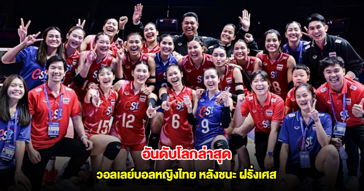 ส่องอันดับโลกล่าสุด วอลเลย์บอลหญิงไทย หลังชนะ ฝรั่งเศส ปลดล็อก VNL 2025
