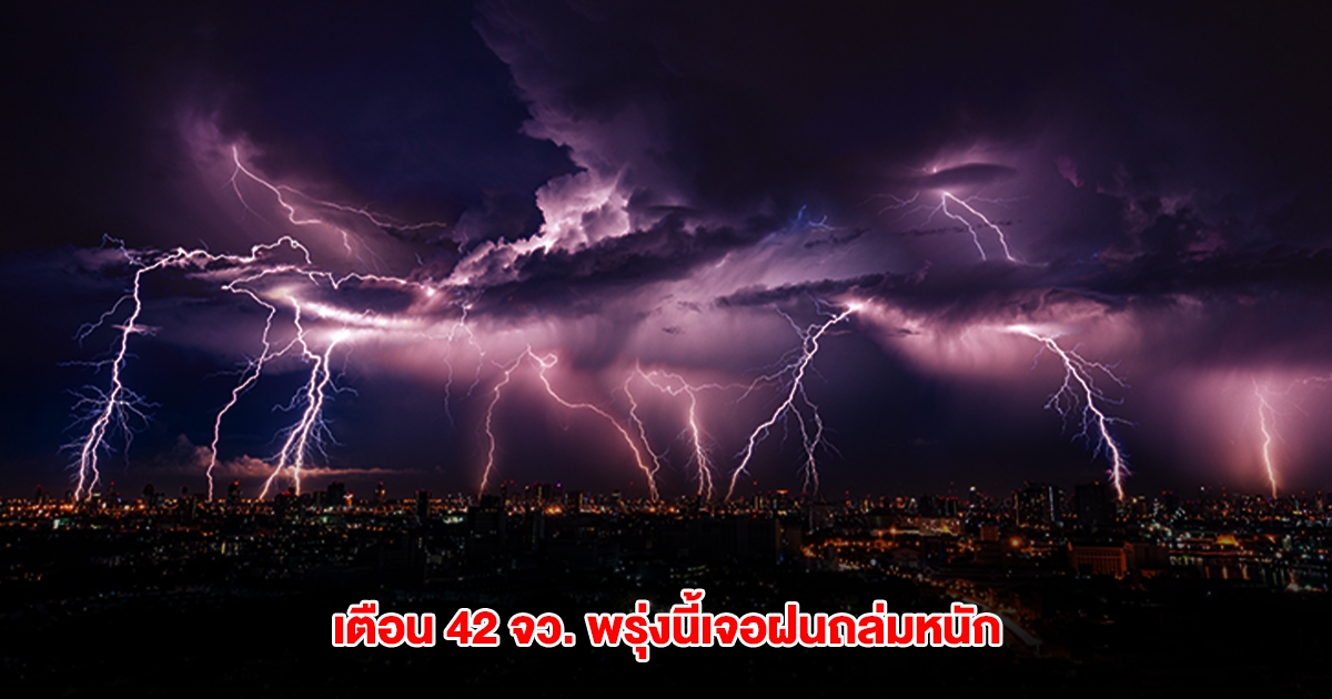 กรมอุตุฯ เปิดรายชื่อ 42 จังหวัด พรุ่งนี้เจอฝนถล่มหนัก กทม.ไม่รอดโดนด้วย