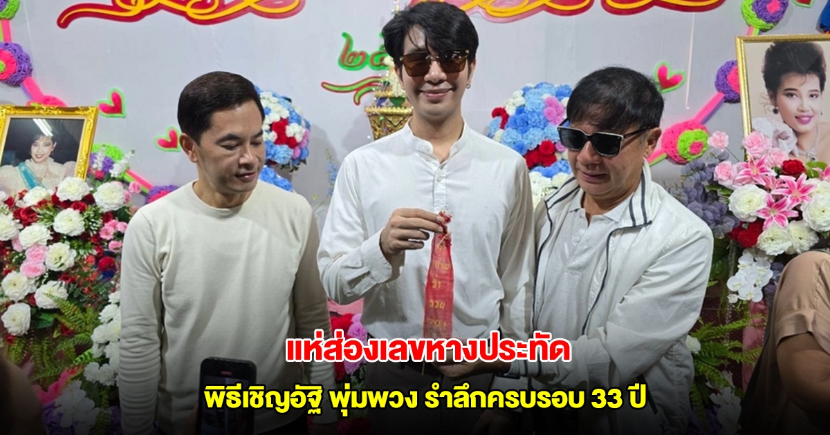 แห่ส่องเลขหางประทัด พิธีเชิญอัฐิ แม่ผึ้ง พุ่มพวง รำลึกครบรอบ 33 ปี