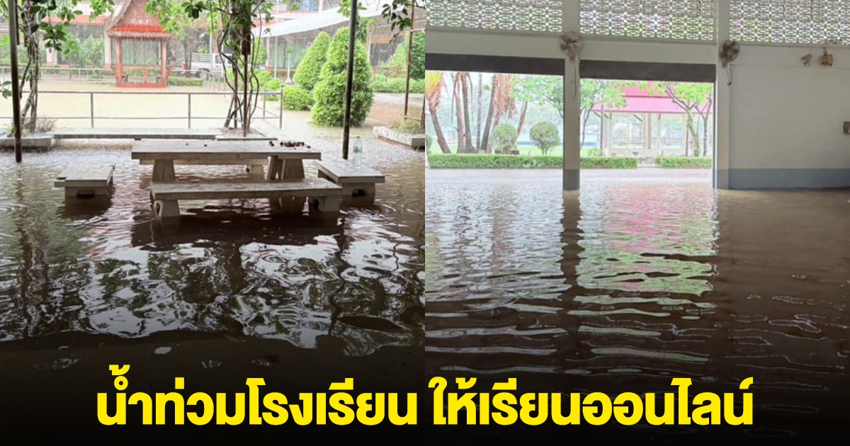 ด่วน! น้ำท่วมโรงเรียนดัง จ.ตราด ประกาศปิด ให้เรียนออนไลน์