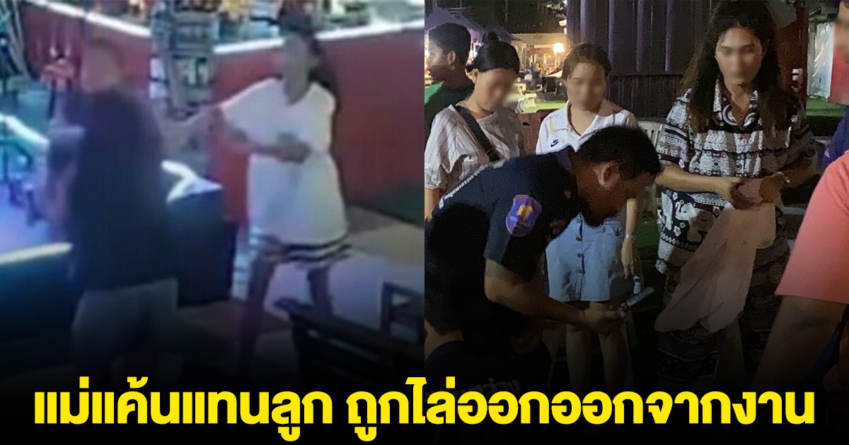 แม่แค้นแทนลูก ถูกไล่ออกออกจากงาน บุกตบพนักงานใหม่สลบ