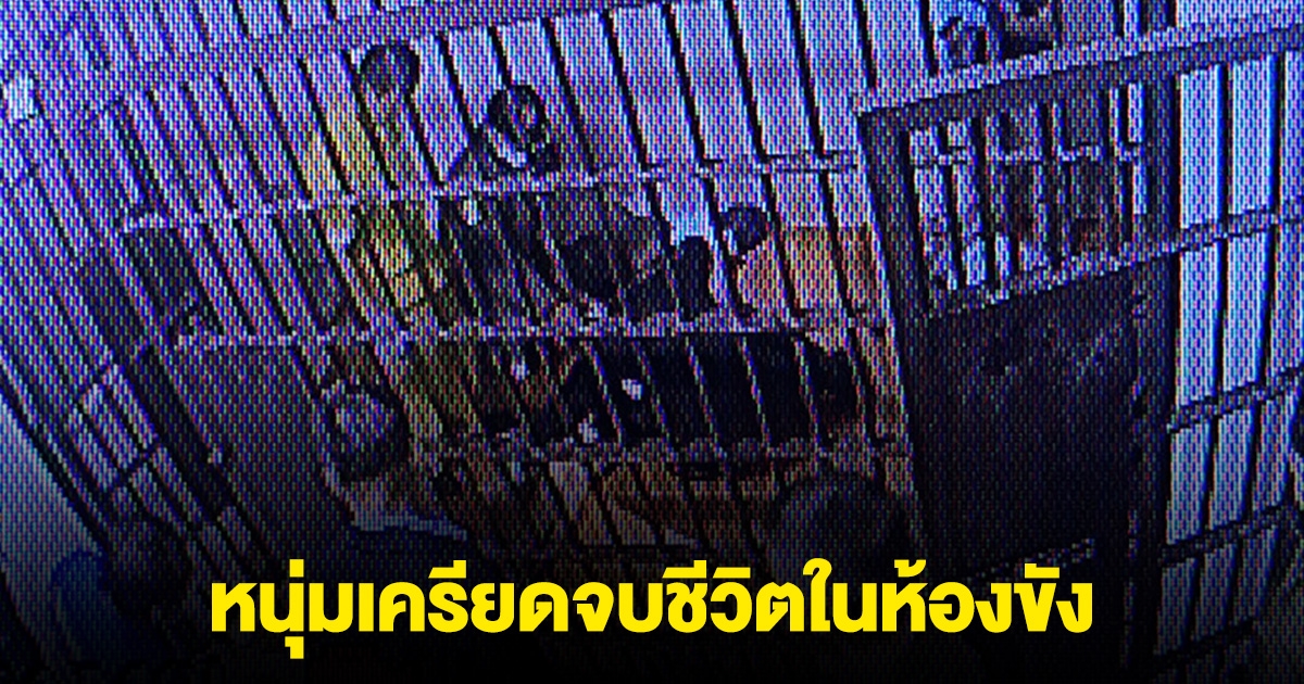 หนุ่มถูกตำรวจจับ เครียดกลัวเจออริในเรือนจำ จบชีวิตในห้องขัง