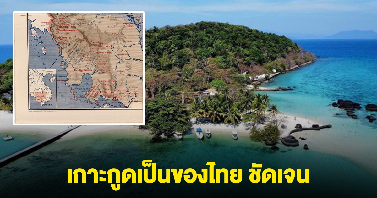 เปิดภาพแผนที่โบราณ ของฝรั่งเศส เกาะกูดเป็นของไทย ชัดเจน