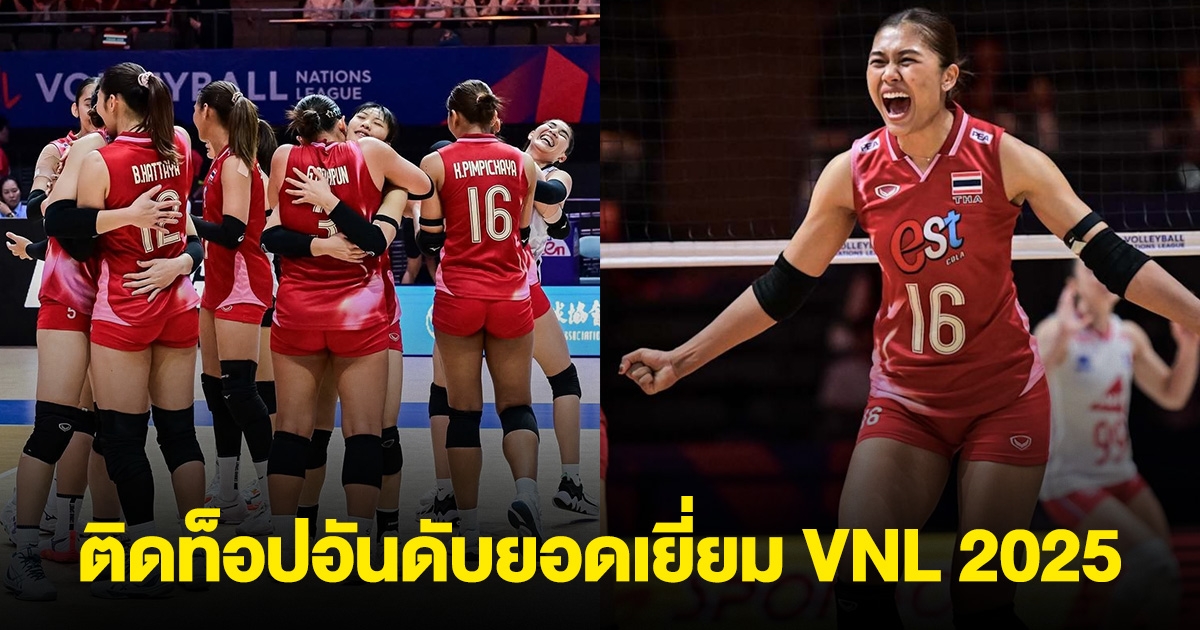 บีม พิมพิชยา ติดท็อปอันดับยอดเยี่ยม VNL 2025