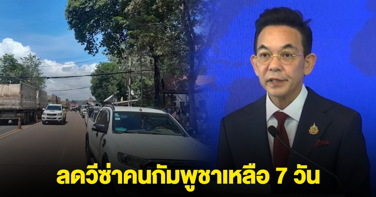 ด่วน! ไทยลดวีซ่าคนกัมพูชาเหลือ 7 วัน ตอบโต้ ชง ตัดไฟ-สัญญาณอินเตอร์เน็ต