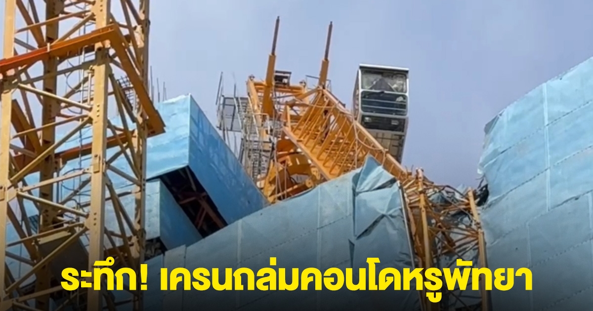 ระทึก! เกิดเหตุเครนถล่ม กลางไซต์งานก่อสร้างคอนโดหรูพัทยา