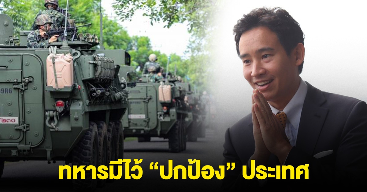 ฟังชัดๆ!! พิธา มาตอบแล้ว ทหารมีไว้ ปกป้อง ประเทศ