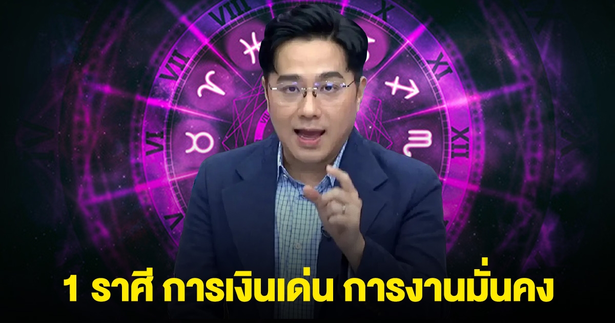 หมอช้าง ลั่น 1 ราศีนี้ การเงินเด่น การงานมั่นคง มีโอกาสสมหวังดังใจ