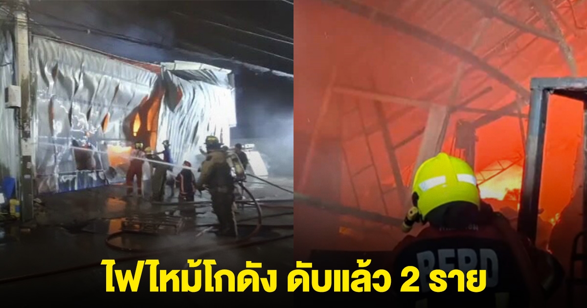 ด่วน! เหตุไฟไหม้โกดัง ย่านหนองแขม เสียชีวิตแล้ว 2 ราย เจ็บอีก 2 สูญหายอีก 1