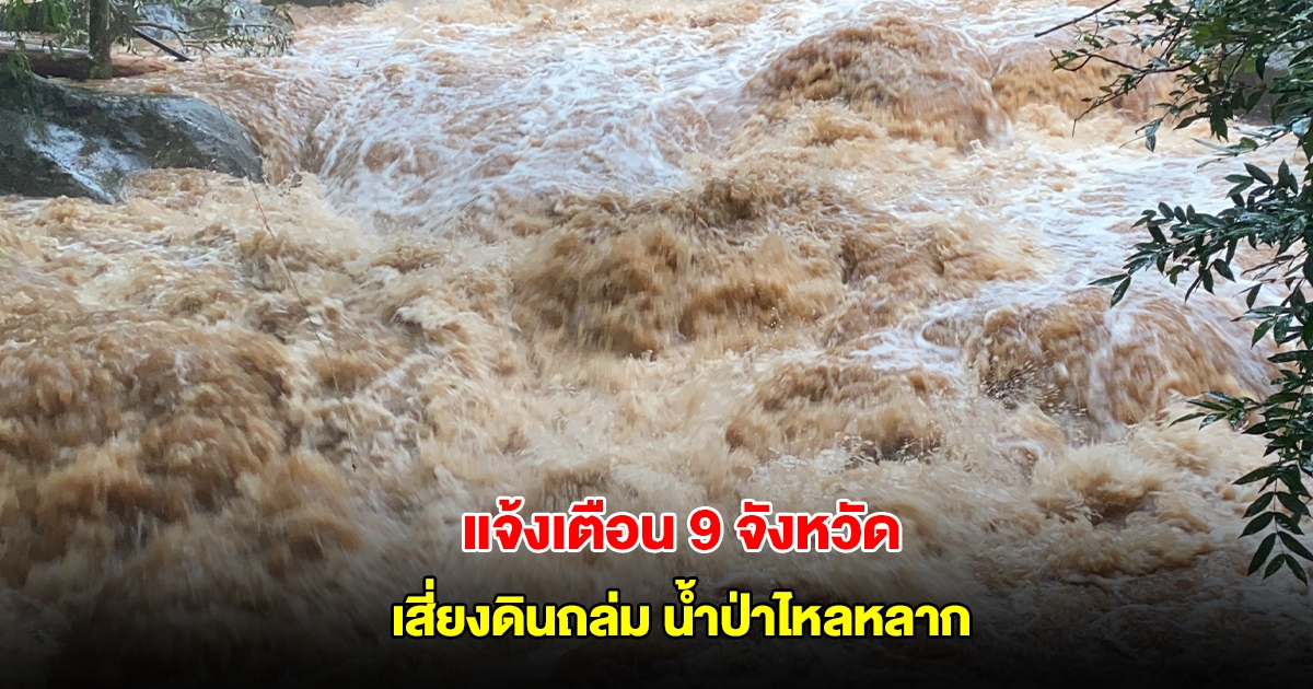 กรมทรัพยากรธรณี แจ้งเตือน 9 จังหวัด ฝนตกหนัก เสี่ยงดินถล่ม น้ำป่าไหลหลาก