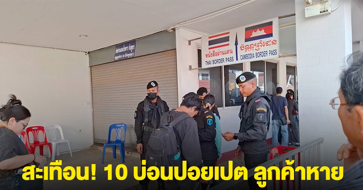 สะเทือน! 10 บ่อนปอยเปต นักพนันชาวไทยหาย