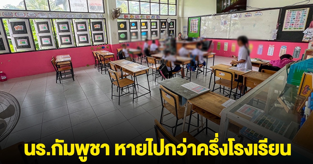 นร.กัมพูชา หายไปกว่าครึ่งโรงเรียน หลังไทยคุมเข้มด่าน