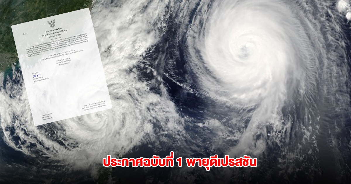 กรมอุตุฯ ประกาศฉบับที่ 1 เตือนพายุดีเปรสชัน