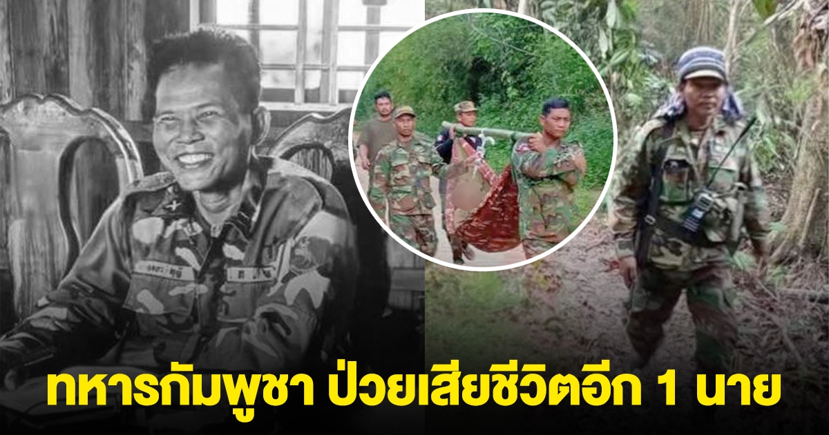 ด่วน! มีรายงาน ทหารกัมพูชา ป่วยเสียชีวิตเพิ่ม 1 นาย ที่ชายแดน
